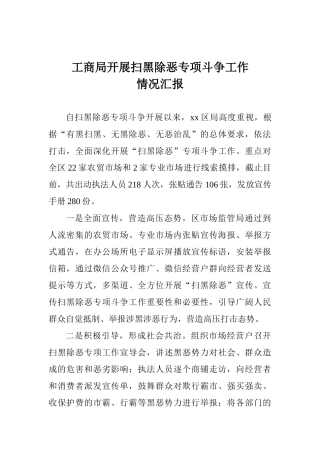 工商局开展扫黑除恶专项斗争工作情况汇报