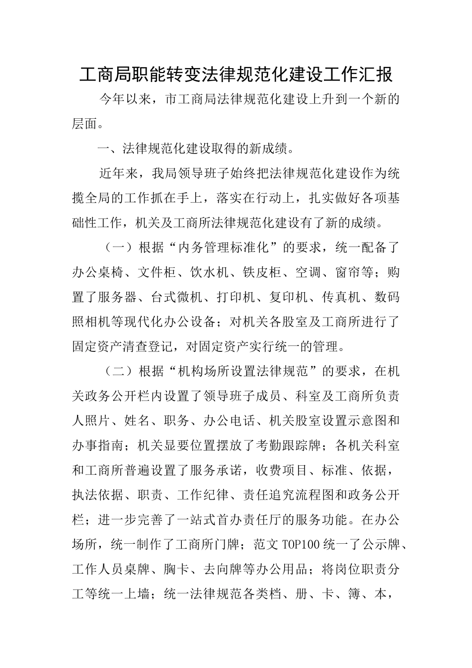 工商局职能转变规范化建设工作汇报_第1页