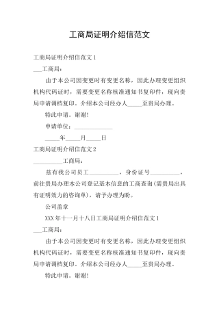 工商局证明介绍信范文