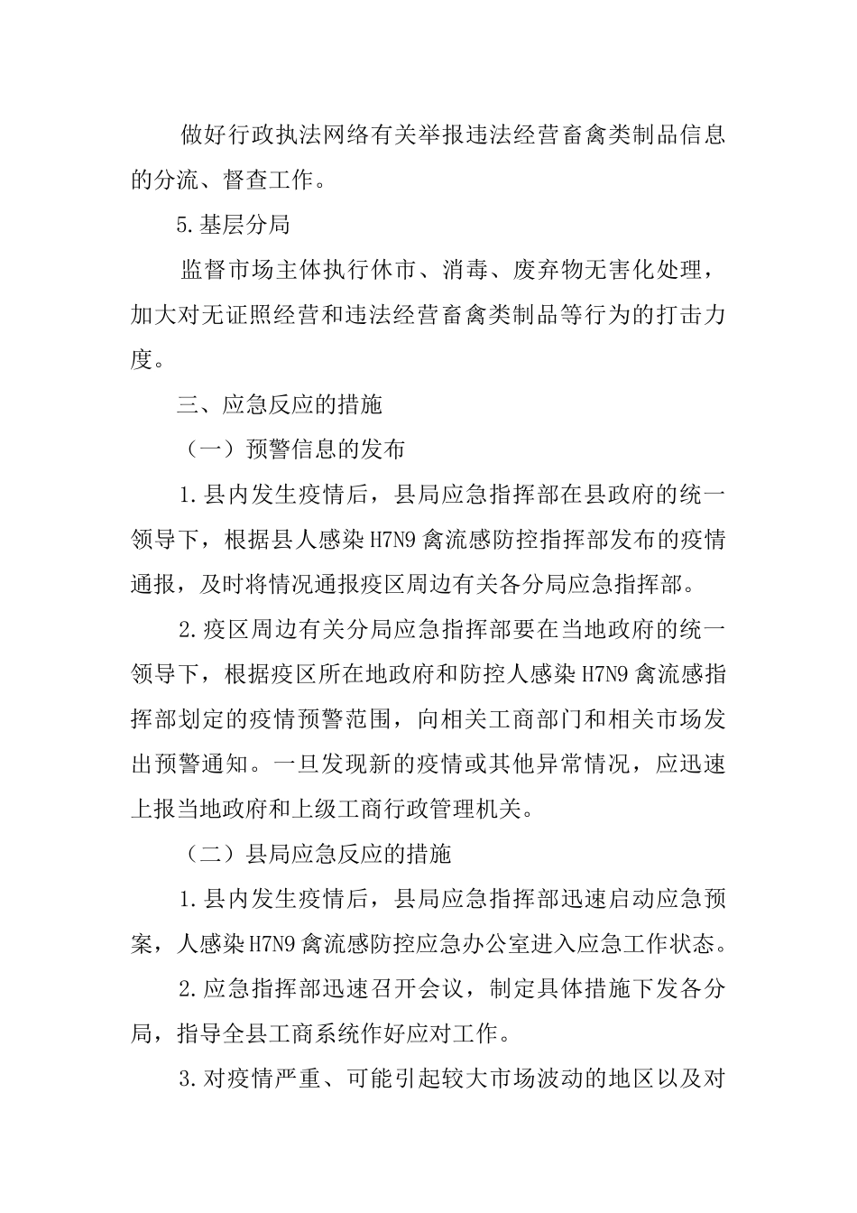 工商局禽流感疫情防控应急预案范文_第3页