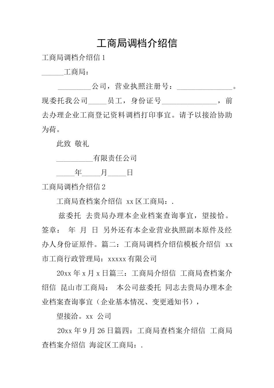 工商局调档介绍信_第1页