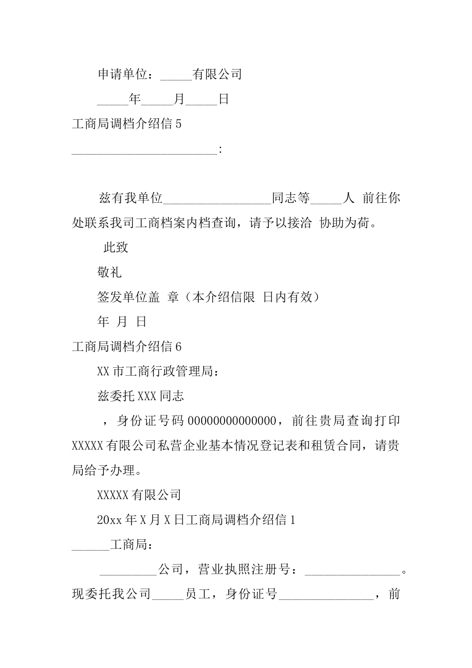 工商局调档介绍信_第3页