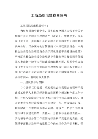 工商局综治维稳责任书