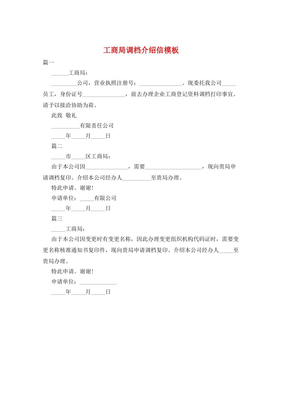 工商局调档介绍信模板_第1页