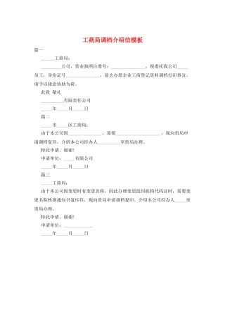 工商局调档介绍信模板