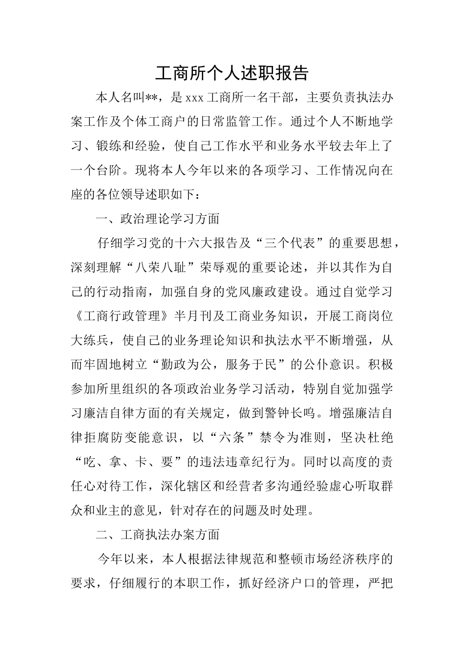 工商所个人述职报告_第1页