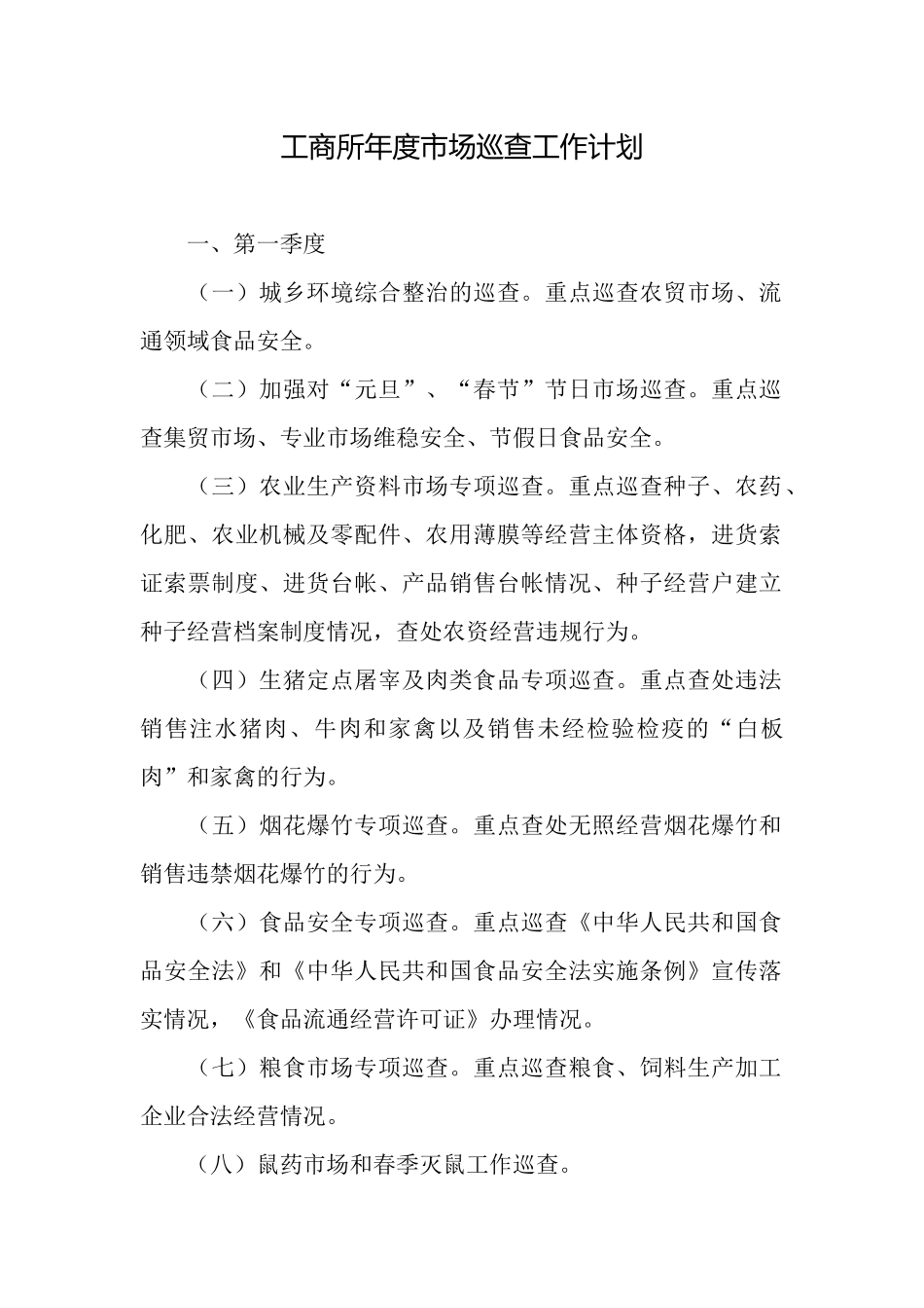 工商所年度市场巡查工作计划_第1页