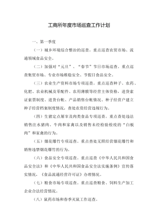 工商所年度市场巡查工作计划