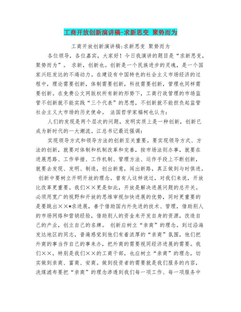 工商开放创新演讲稿求新思变聚势而为_第1页