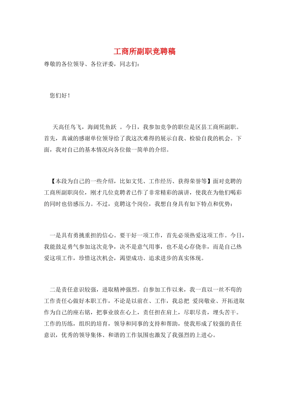 工商所副职竞聘稿_第1页