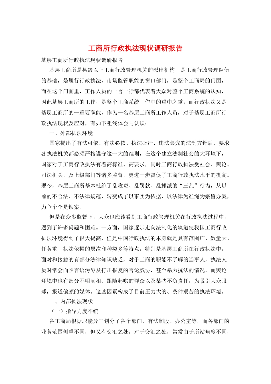 工商所行政执法现状调研报告_第1页