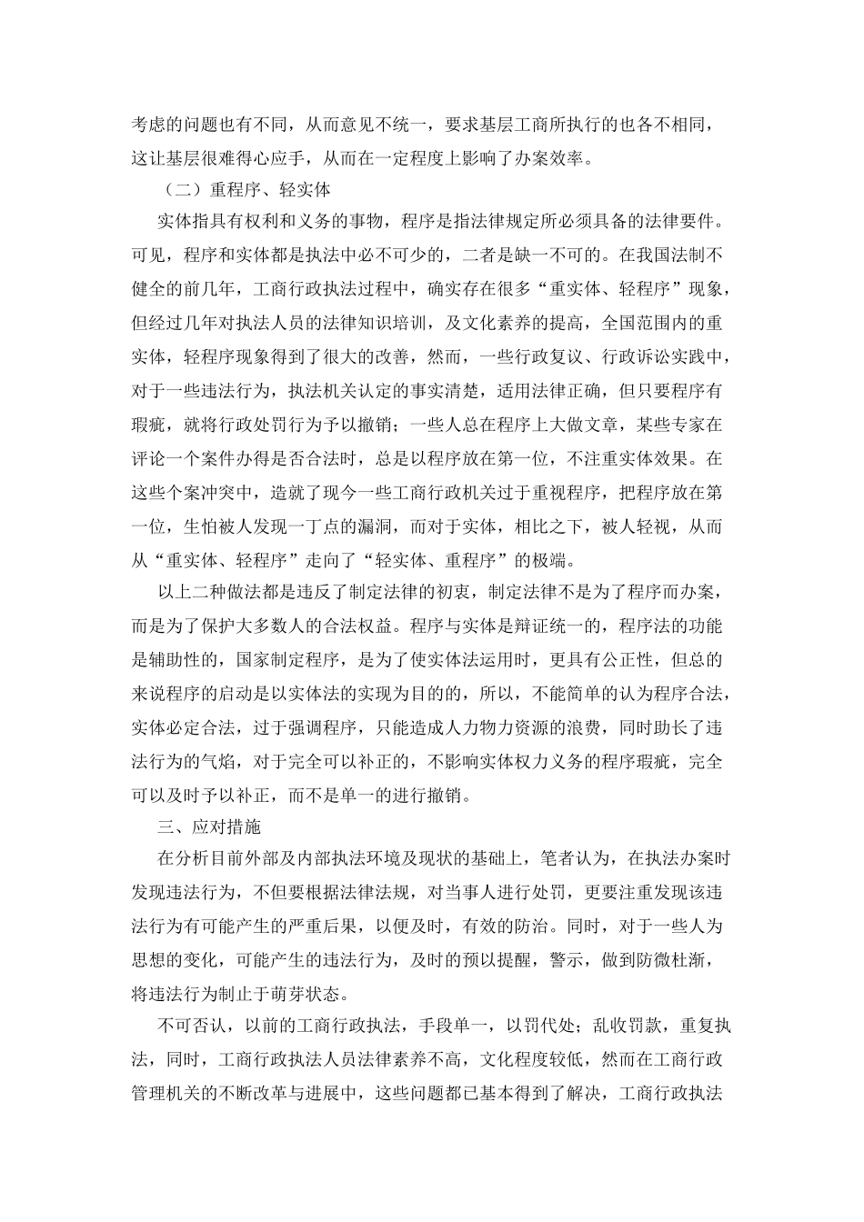 工商所行政执法现状调研报告_第2页