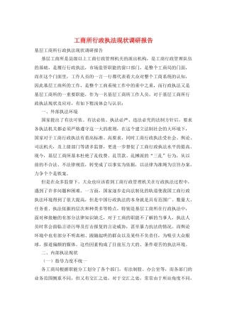 工商所行政执法现状调研报告