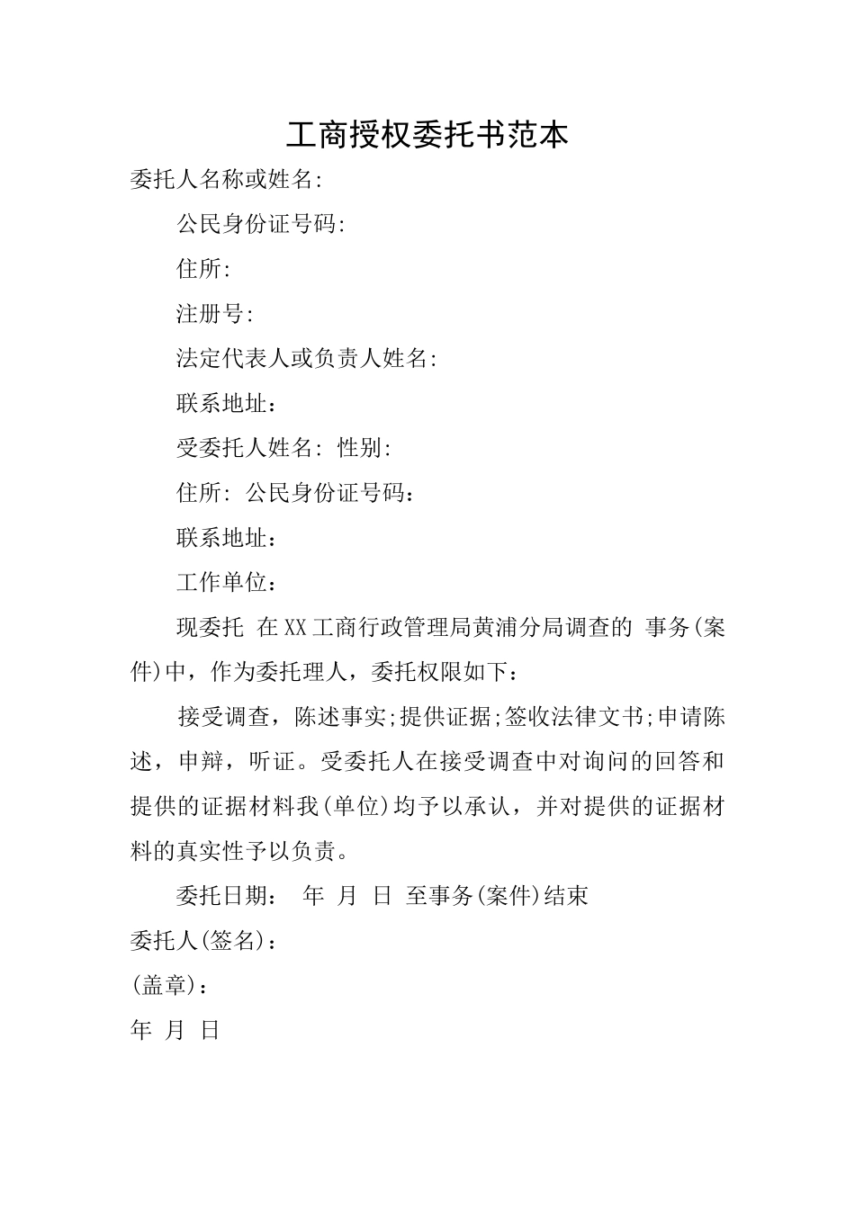 工商授权委托书范本_第1页