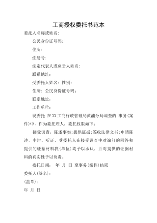 工商授权委托书范本