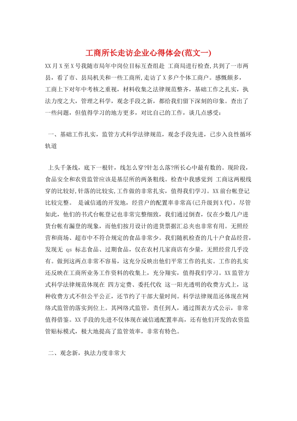 工商所长走访企业心得体会_第1页