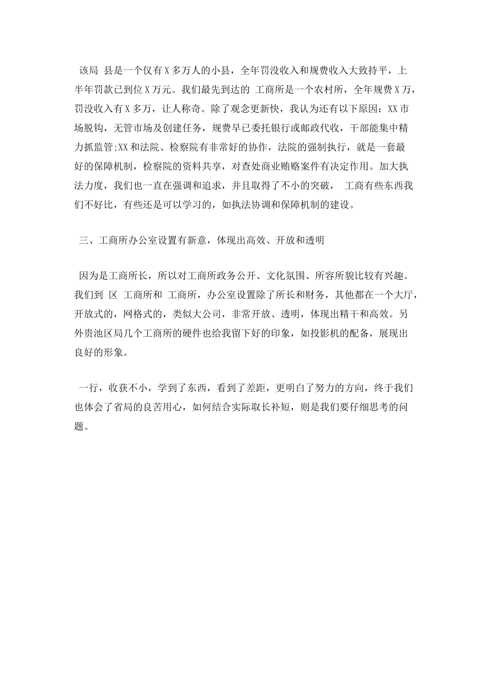 工商所长走访企业心得体会_第2页
