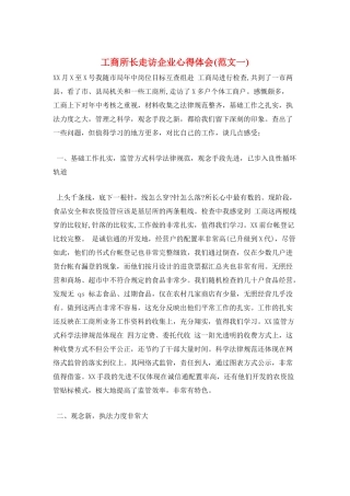 工商所长走访企业心得体会