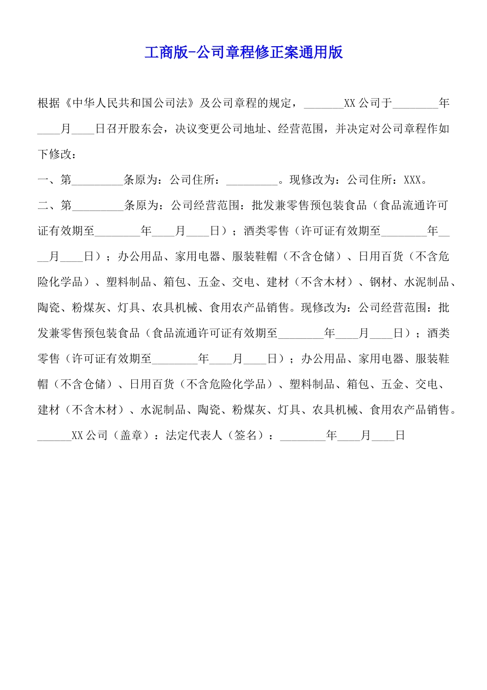 工商版公司章程修正案通用版_第1页