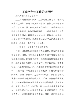 工商所年终工作总结模板