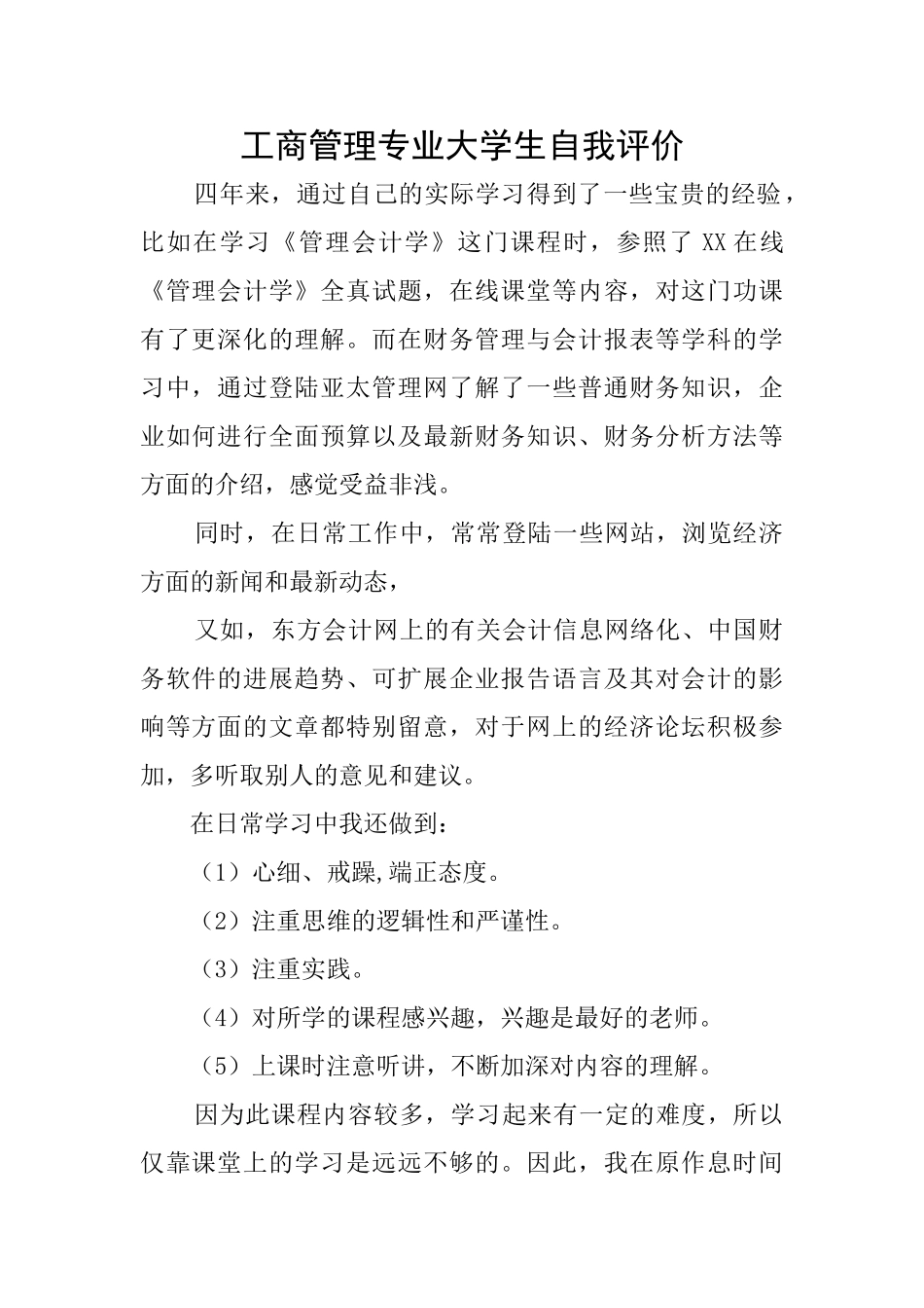 工商管理专业大学生自我评价_第1页