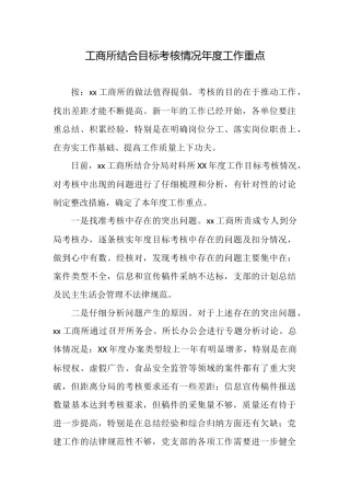 工商所结合目标考核情况年度工作重点