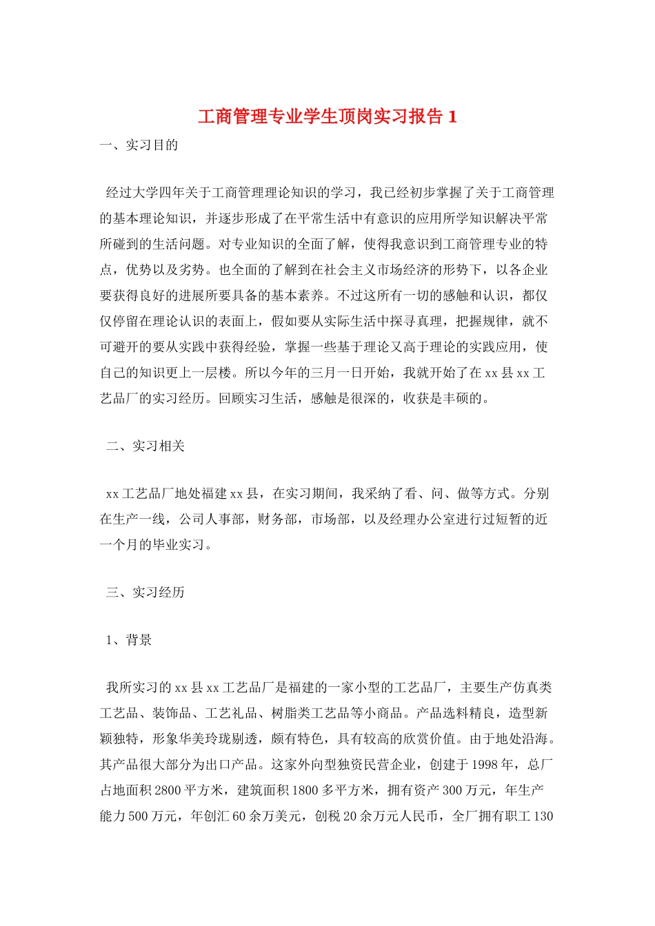 工商管理专业学生顶岗实习报告1_第1页