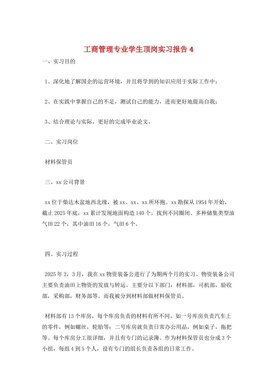 工商管理专业学生顶岗实习报告4_第1页