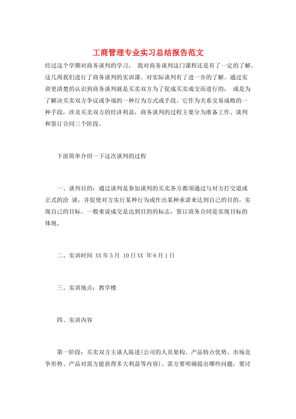 工商管理专业实习总结报告范文_第1页