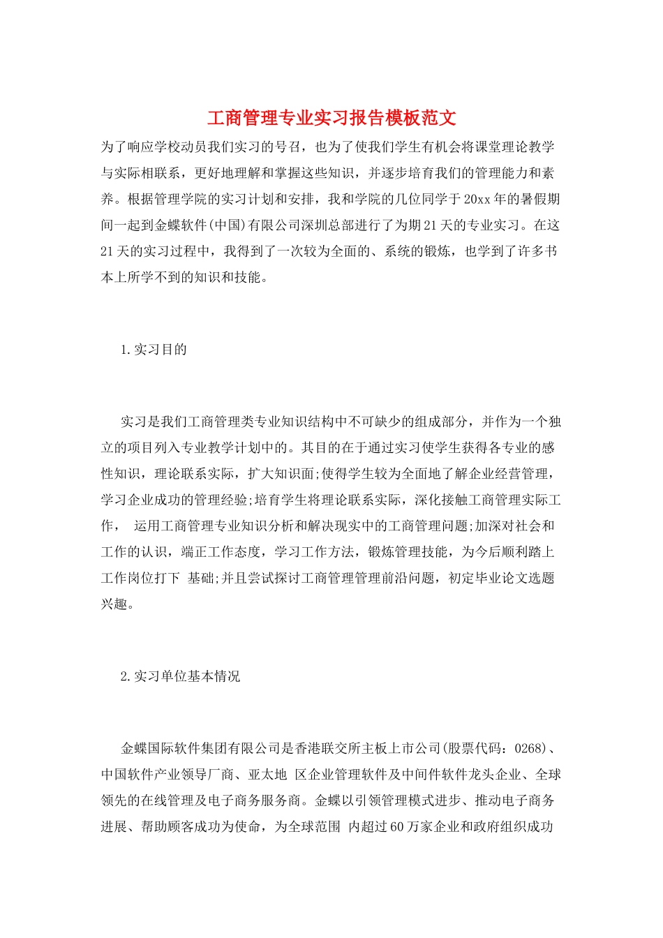 工商管理专业实习报告模板范文_第1页