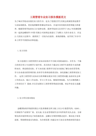 工商管理专业实习报告模板范文
