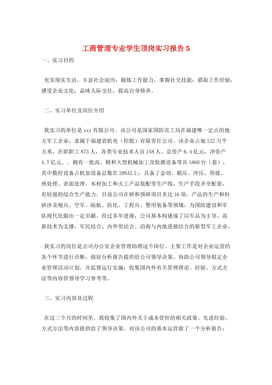工商管理专业学生顶岗实习报告5_第1页