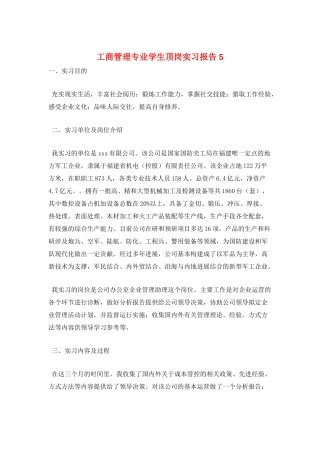 工商管理专业学生顶岗实习报告5