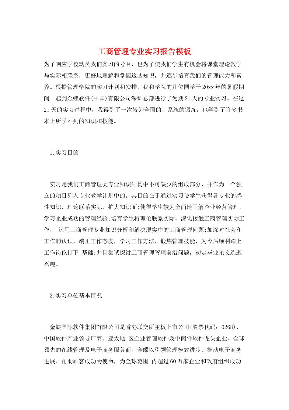 工商管理专业实习报告模板_第1页