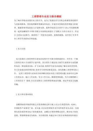工商管理专业实习报告模板