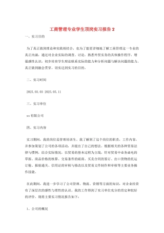 工商管理专业学生顶岗实习报告2
