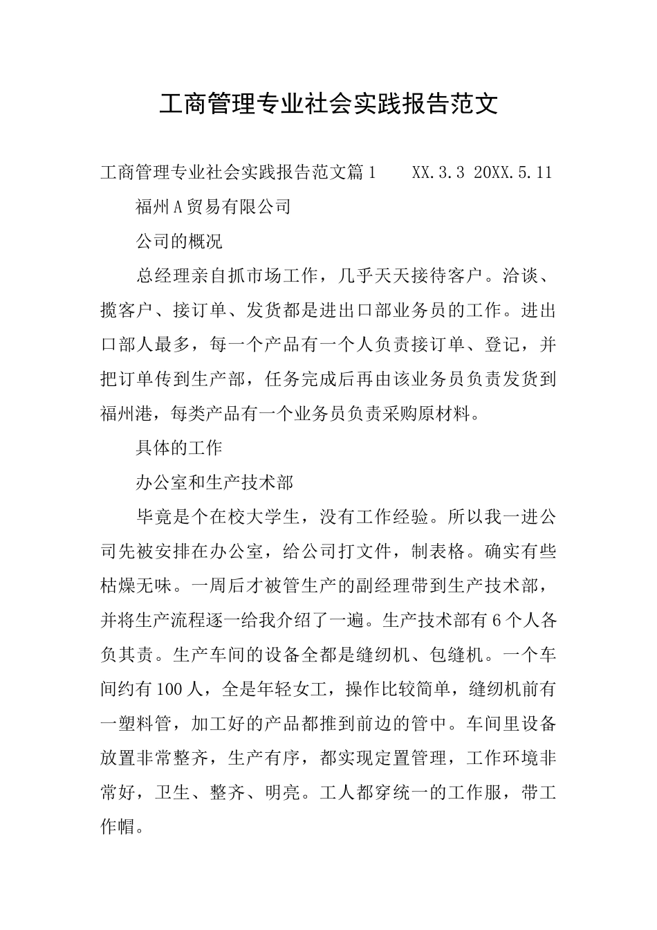 工商管理专业社会实践报告范文_第1页