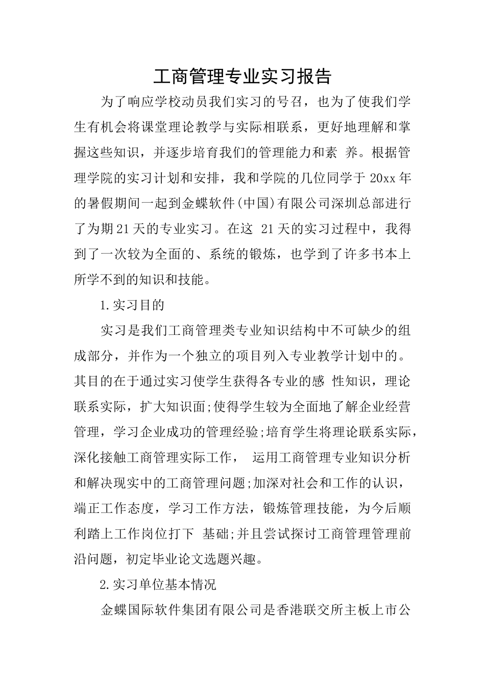 工商管理专业实习报告_第1页