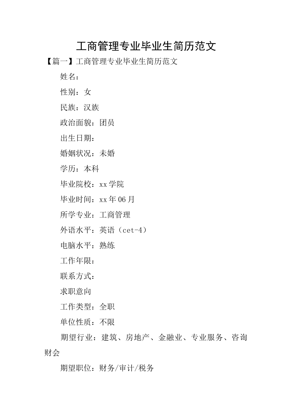 工商管理专业毕业生简历范文_第1页