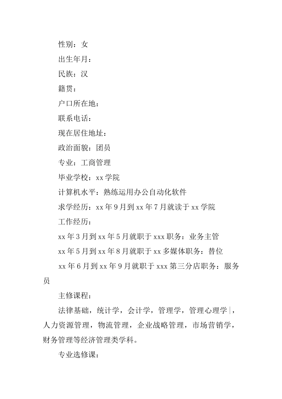 工商管理专业毕业生简历范文_第3页