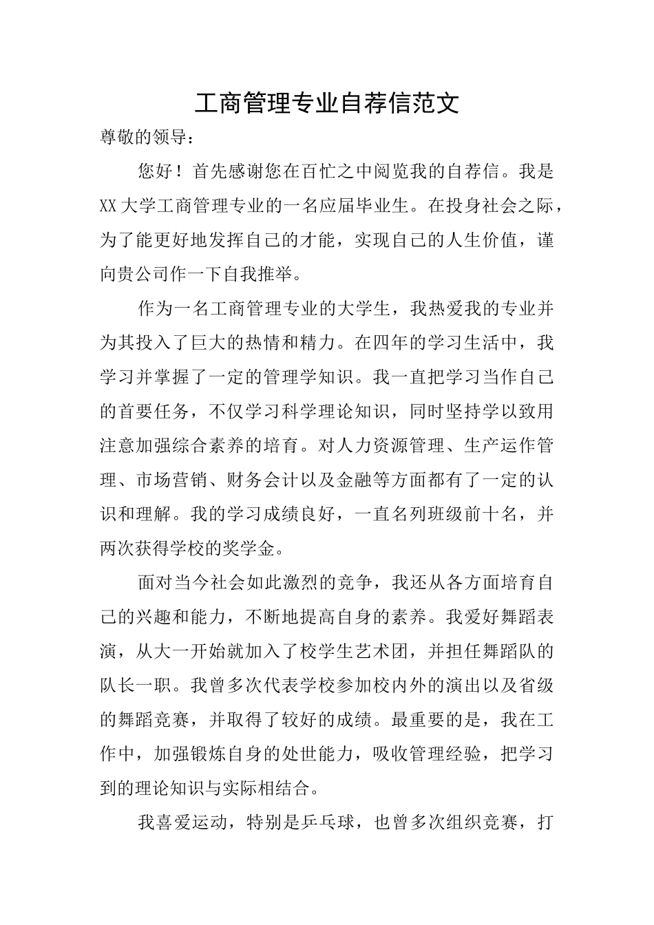 工商管理专业自荐信范文_第1页