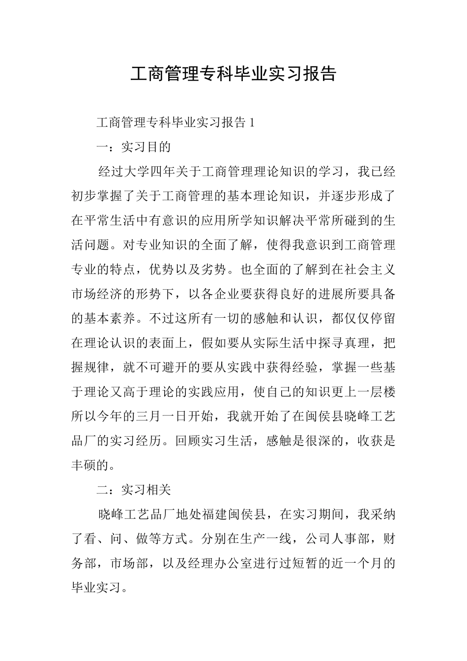 工商管理专科毕业实习报告_第1页
