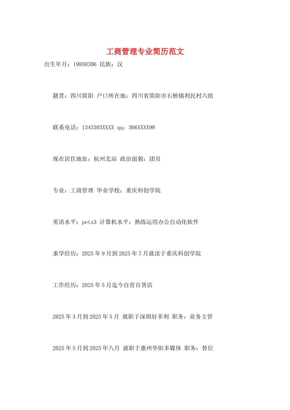工商管理专业简历范文_第1页