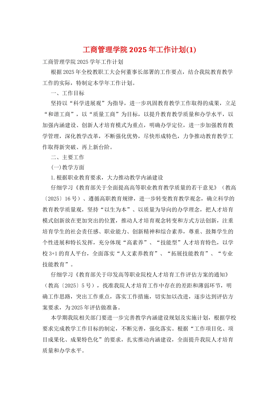 工商管理学院2025年工作计划_第1页