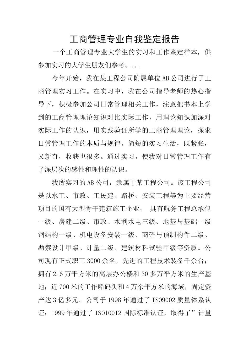 工商管理专业自我鉴定报告_第1页