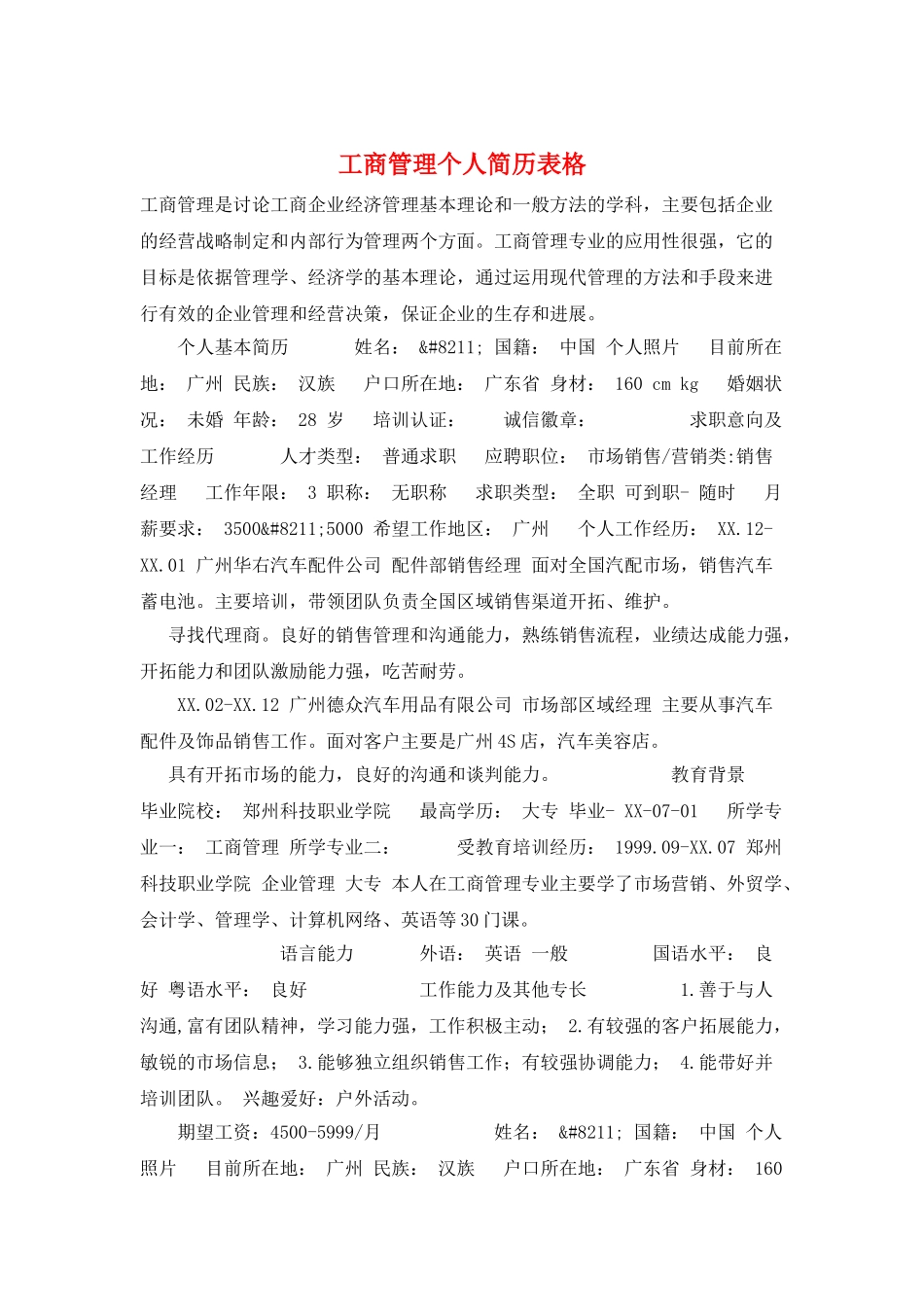 工商管理个人简历表格_第1页