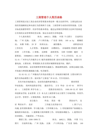 工商管理个人简历表格