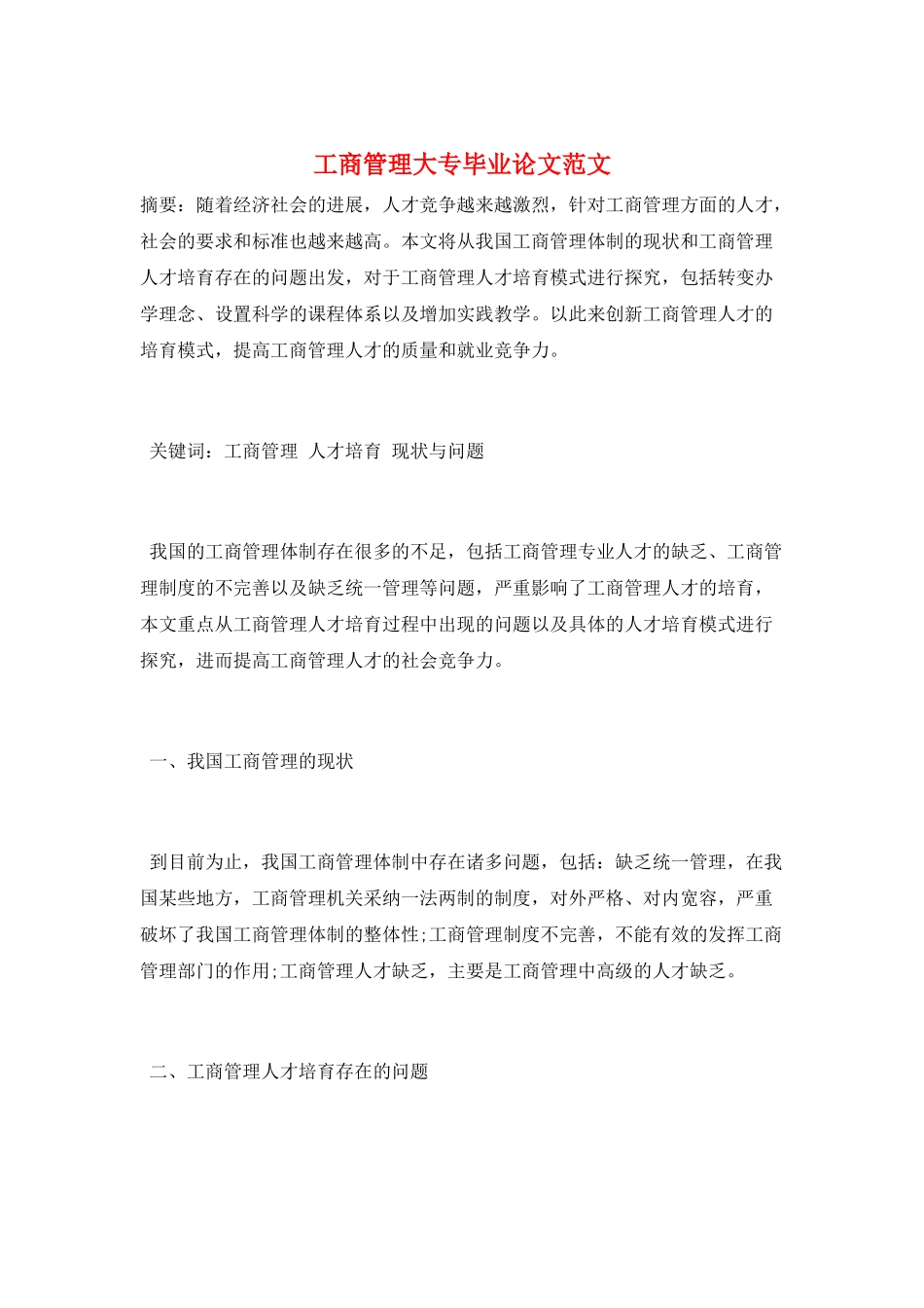 工商管理大专毕业论文范文_第1页