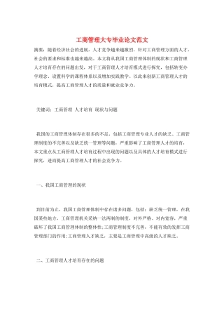 工商管理大专毕业论文范文