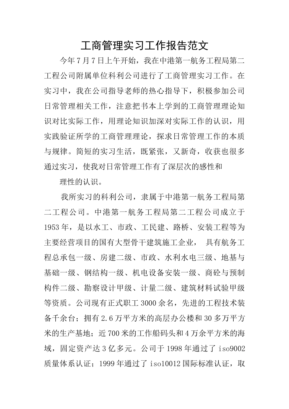 工商管理实习工作报告范文_第1页